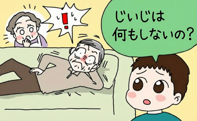 「じいじは何もしないの？」3歳孫が放った鋭い正論。35年家事ゼロ同然だった父が変わった理由