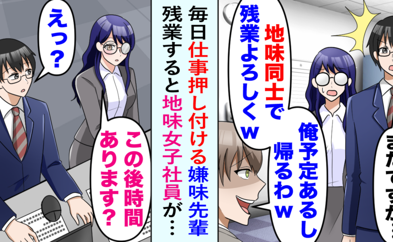 「残業よろしく（笑）」僕と同僚女性に仕事を押し付ける先輩⇒数日後、女性が出社すると…