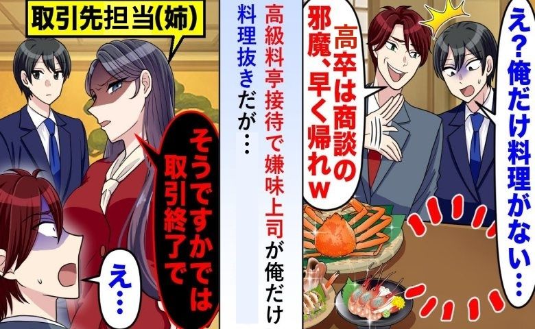上司「低学歴は食べるな」高級料亭での会食で僕の料理だけなし。すると、取引先担当者が激怒し！？