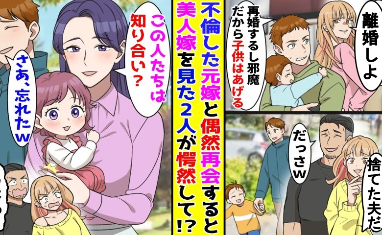 「子どもはいらない」子どもを手放して遊んでいた元妻⇒数年後…「私が育てる！」急に連絡してきたワケに驚愕