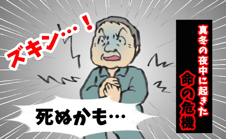 「死ぬかもしれない」真冬の夜中に胸を襲った激痛。搬送先で医師に告げられた病名と命の危機【体験談】