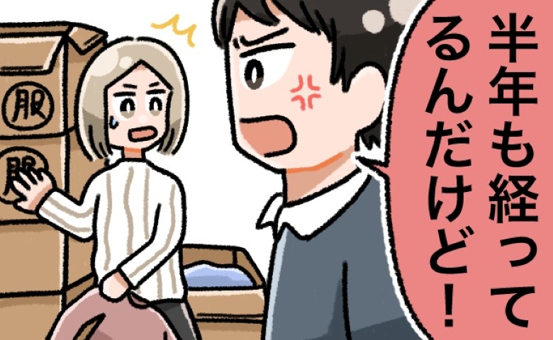 「は？まだなの！？」半年も放置し…ついに夫が激怒。夫を怒らせてしまったワケとは？