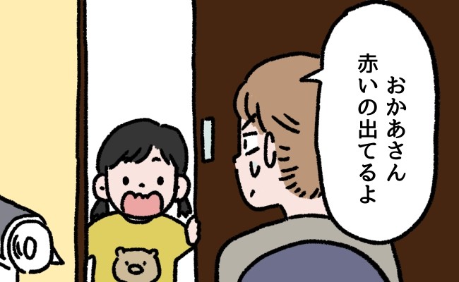 「お母さん、赤いの出てる」トイレ中の私を見た、4歳娘の素直すぎるひと言に…