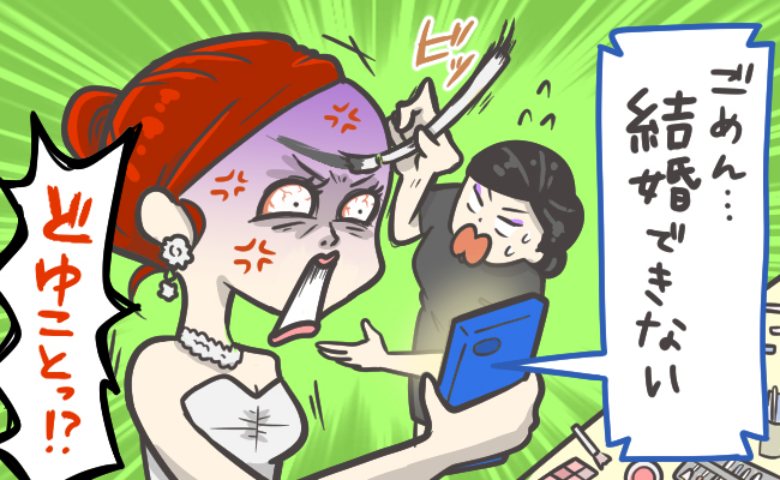 彼氏が当日に結婚式をドタキャン！？「美人と付き合うのが夢だった」信じられない婚約破棄の理由とは