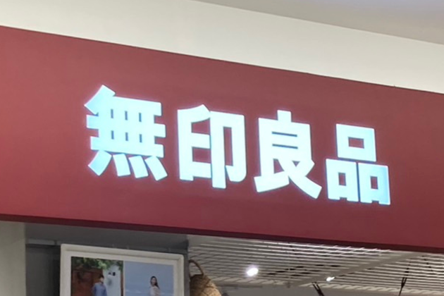 「やったよぉ！」手作りチップスが包丁より均一に【無印良品】「490円でこの実力は買い」