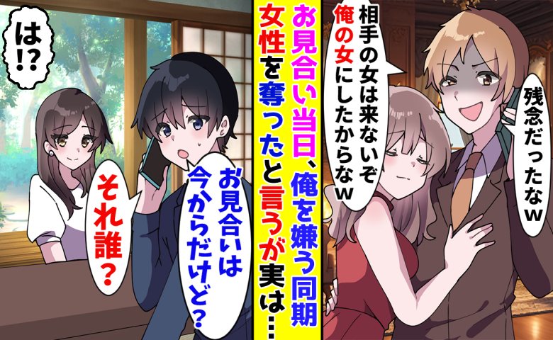 「俺の勝ちだ」会社の同期が僕のお見合い相手を奪ったと主張も…彼がしていた残念すぎる勘違いとは！？