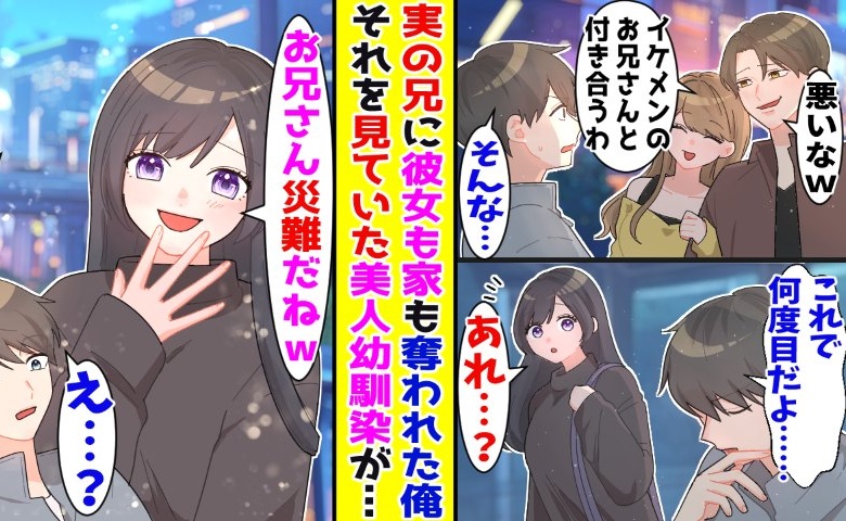 「お前の彼女もらうわ（笑）」僕の恋人を奪った兄⇒数日後、友人「良かったじゃん！だって…」