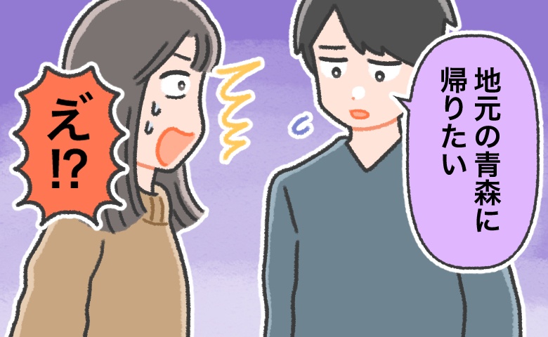 「青森に帰りたい」えぇ！？今後も東京で暮らしていくと思っていたとき…夫から突然の言葉が