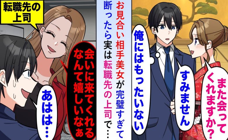 「会いに来てくれたの？」お見合い後に断った女性と転職先でまさかの再会。実は僕の上司で！？