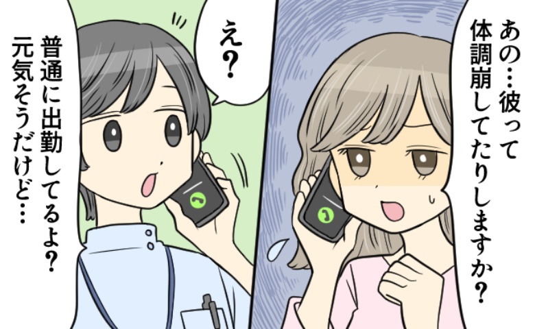 突然連絡が途絶えた彼。「体調を崩してるとか…？」心配して行方を捜すと…衝撃の事実を聞かされて