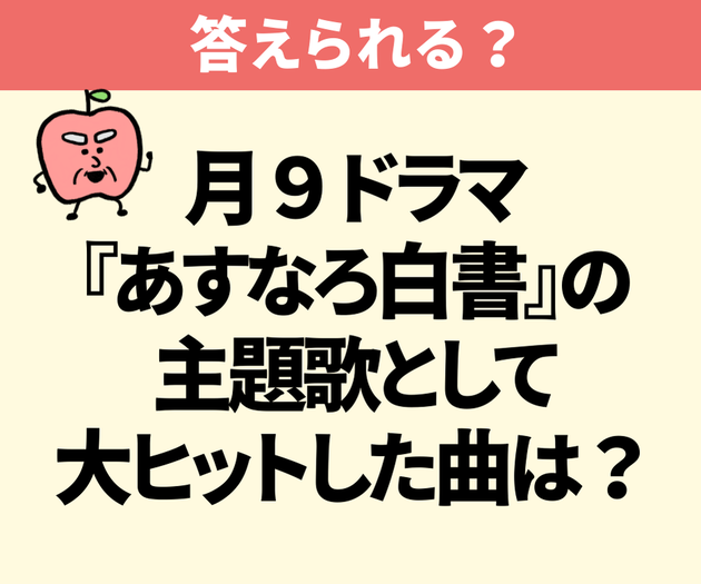 「あすなろ抱き」に日本中が悶絶【月9ドラマクイズ】木村拓哉主演『あすなろ白書』主題歌は？その年の流行語大賞といえば…