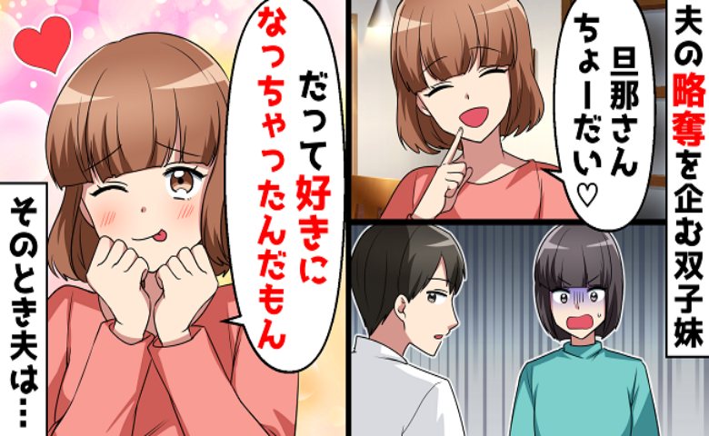 昔から私の彼を略奪してきた妹。「ちょうだいよ」夫にまで手を出そうとした結果とんでもない展開に！？
