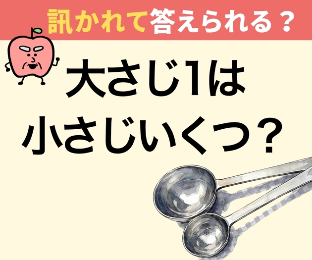 料理で大さじ1は小さじいくつ？【間違えたら恥ずかしい】「義母に訊かれたら絶体絶命…」→「え、今まで間違ってた」