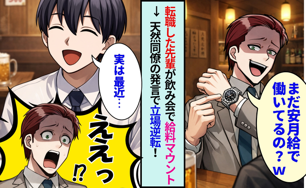 【悲報】「お前ら、まだ安月給で働いてるの？ｗ」退職した先輩の収入マウントがウザい！→遅れてきた同僚の「無邪気な爆弾発言」で立場が大逆転！