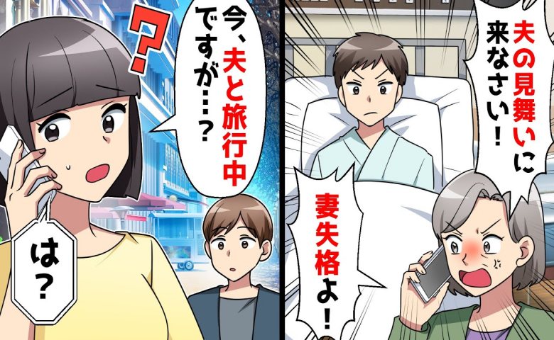 元義母「すぐに病院に来い。妻失格よ」私「夫と旅行中ですが？」元義母が知らなかった驚きの事実とは！？