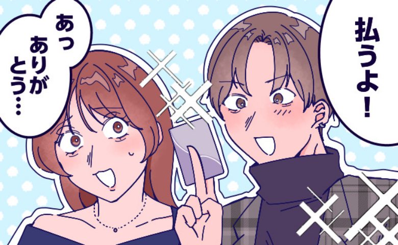 常にデート代を奢ってくれる彼氏。最初は感謝していたものの…私と彼の末路とは！？