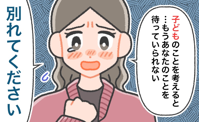11年交際した彼と30歳を目前に破局。「結婚は…状況が整うまで」口先だけの彼に私がした決断