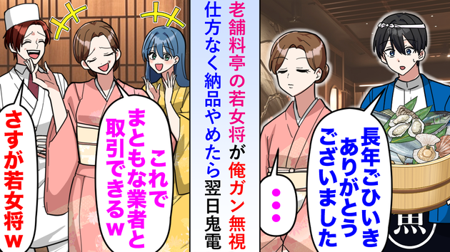 「はあ？ 魚屋の分際でw」老舗料亭の若女将が僕をガン無視（泣）→望み通り納品をやめた結果…