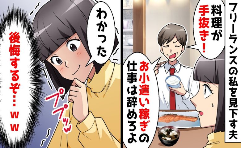 在宅で仕事をする私を見下す夫。「家事をサボるなら小遣い稼ぎは辞めろ」お望み通り辞めたら夫が後悔！？