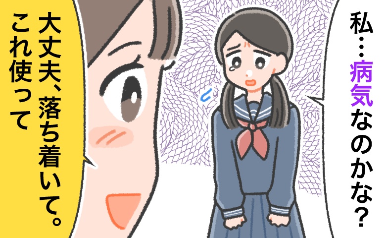 「重い病気かも…」下着についた茶褐色の汚れ。何かわからず不安に思って姉に相談したら…