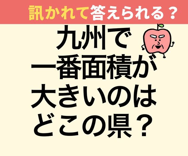 九州で一番面積が大きい県は?【意外と不正解者続出！】「福岡でしょ?」「熊本じゃないの？」→「全然違った…」