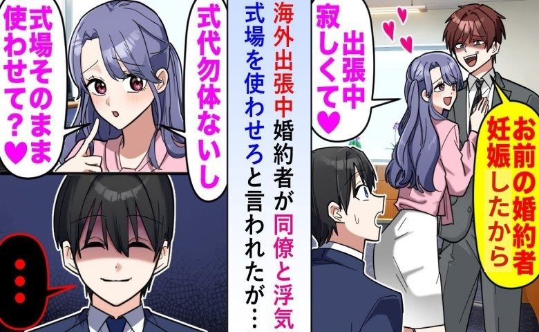 出張中に婚約者が浮気し妊娠。「式場そのまま使わせて」彼女の非常識発言に僕がとった行動とは！？