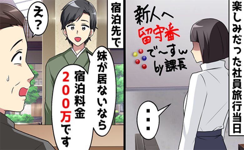 上司の嫌がらせで社員旅行の「留守番役」にされた私。しかし、私が手配した高級旅館で上司に天罰が！？