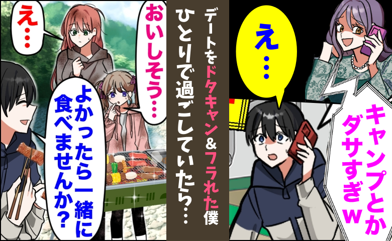 「正直、キャンプとか無理ｗ」キャンプデートをドタキャンされ、そのまま破局。絶望していたら…