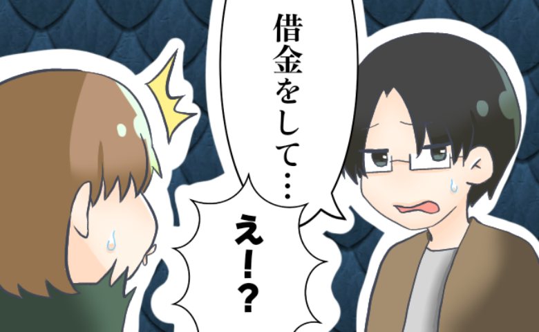 彼氏から「仕事の交通費が立て替えられない」と相談された私。理由を聞くと借金がわかり！？