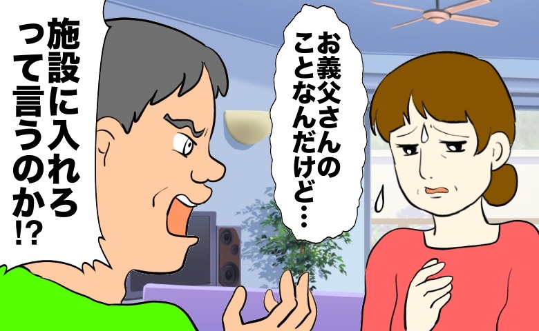 夫「施設に入れろってことか！？」義父の行動を夫に相談したら激怒！絶望した妻が下した覚悟の決断