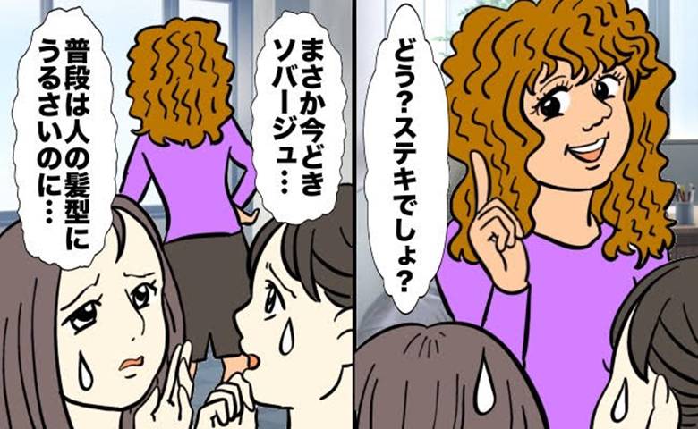 「どう？ステキでしょ？」人の容姿に厳しい先輩が自信満々で登場！ムースで固めた髪型に驚き