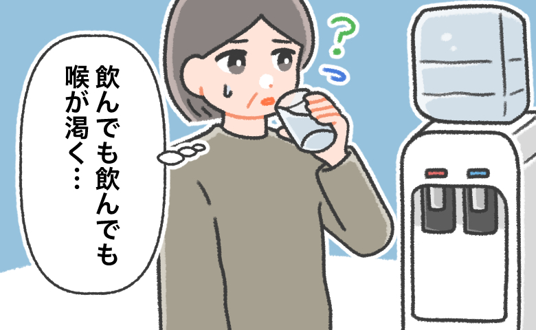「異常に喉が渇く」水を飲んでも治らず唾液ゼロ！不安になり受診した医師から告げられた意外な診断