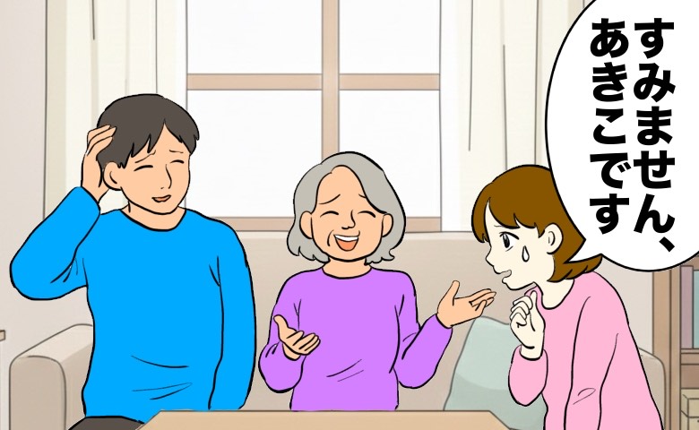「すみません、あきこです」義母に違う名前を呼ばれて訂正すること3年、募るモヤモヤに私は