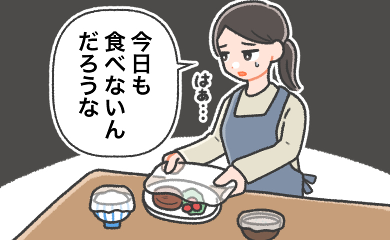 「今日も食べないんだろうな」用意しないと怒る夫のため毎晩作り続けた誰も食べない夕食の行方