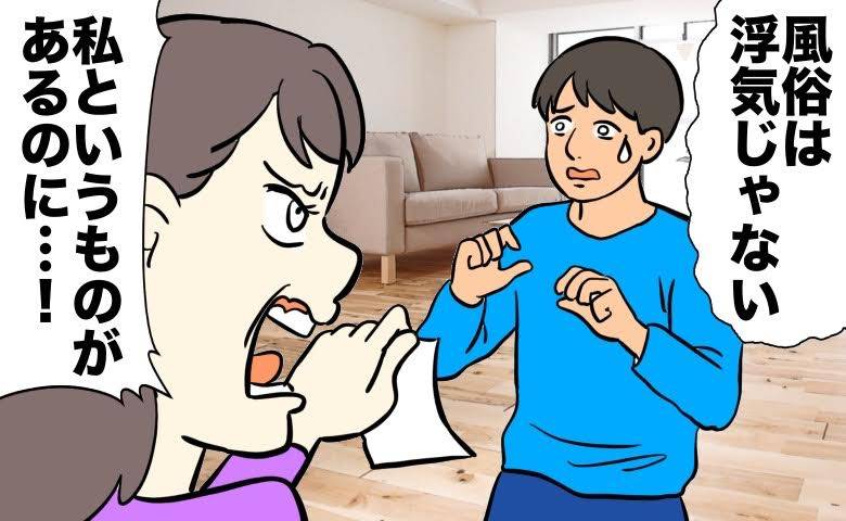 夫「風俗は浮気じゃない」裏切りに傷ついた私、モヤモヤを晴らすため行った場所は