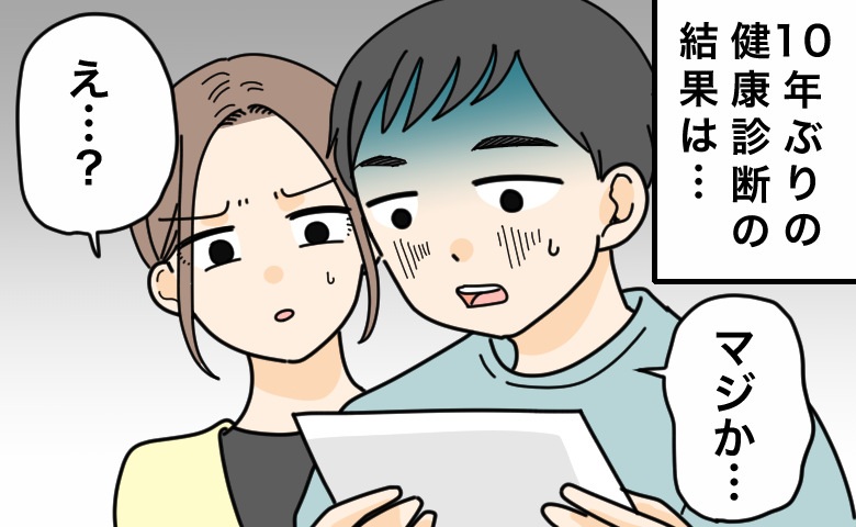 10年ぶりに夫婦で健康診断を受けてみたら…思いがけない結果に笑ったワケ【体験談】