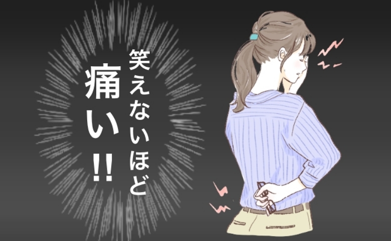 「もう動けない」脂汗を流すほど真顔になった深刻な腰痛。面倒くさがりな私が選んだ対策とは
