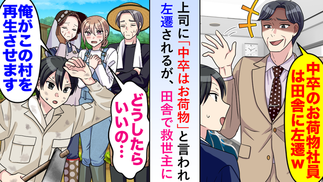 「低学歴は会社のお荷物w」中卒の僕を見下すパワハラ上司に左遷され過疎地へ（涙）→村長の一言で大逆転！