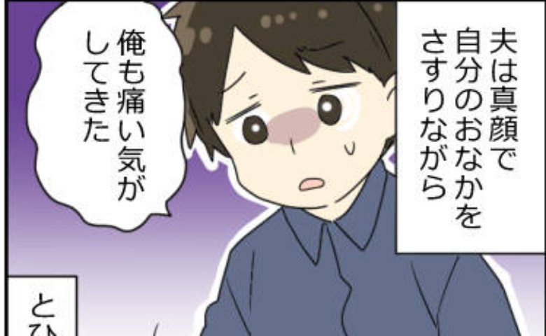 腹痛を夫に訴えた私。「俺も痛い気が…」夫までおなかをさすり始めた理由に爆笑！？