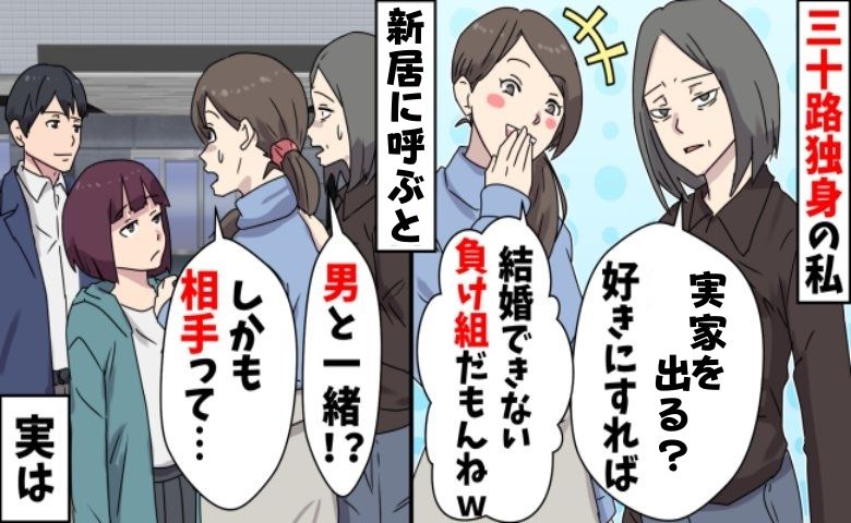 「売れ残りおばさん」30歳の私をバカにし実家から追い出す母と妹。新居に招待したら言葉を失い！？
