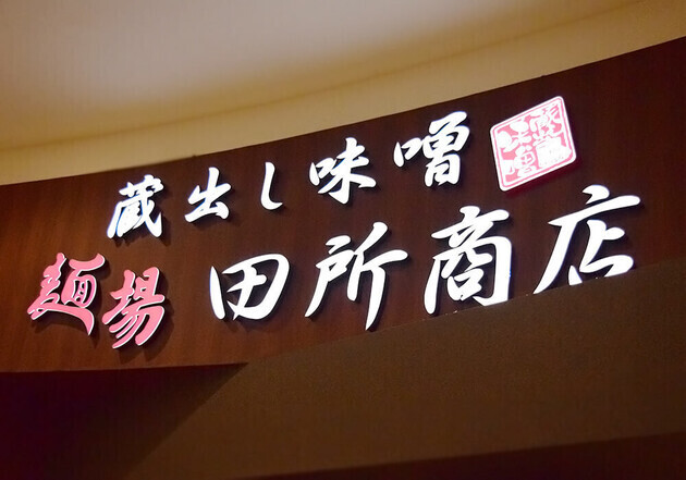 次会えるのは一年後！？慌てて【田所商店】に駆け込んだ！「ラーメン丼一面に降り注ぐ…」冬の最強2選