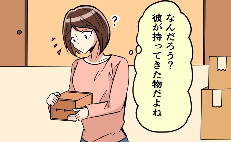 同棲2週間。片付け中に出てきた謎の小箱。「何だろう？」中に入っていた物に…ショック