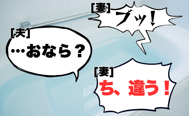 夫に「おなら？」と聞かれ気まずい！湯船で足を上げたら「ブッ」と発した音の正体は