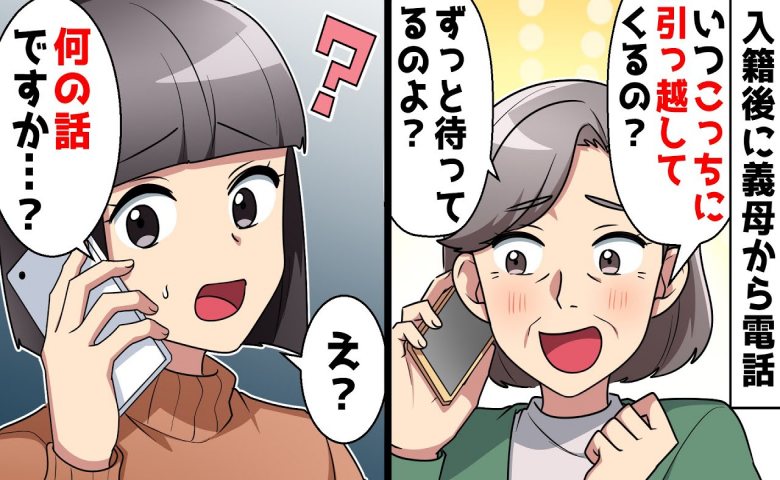 義母「いつ近くに引っ越すの？資金も渡したのに」私「なんの話？」夫がしていた驚きの企みとは！？