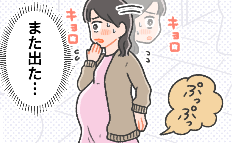 「ぷっぷっ」また出た…臨月から始まったおならの変化。出産で治ると思ったら…むしろ悪化！