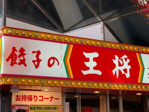 ジョブチューンでまさかの“不合格”！【餃子の王将】に駆け込んだ！「手厳しいな…」「ずば抜けてウマいっ！」話題の3品を実食