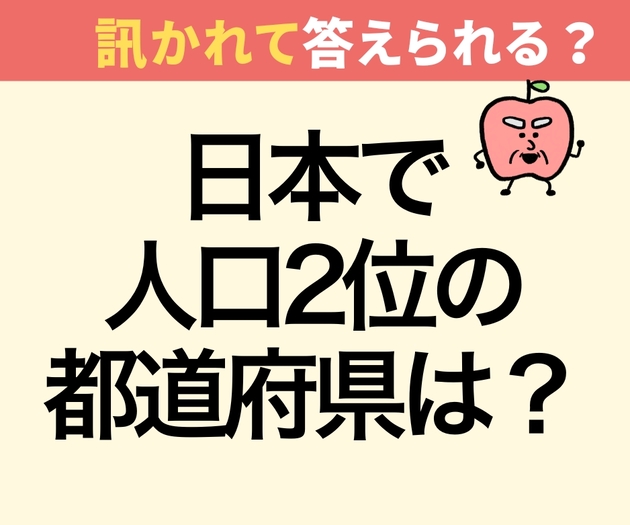 日本の人口全国1位は東京都。では2位は？【意外と不正解者続出！】「大阪でしょ！」「いや愛知じゃないの？」→「全然違った…」