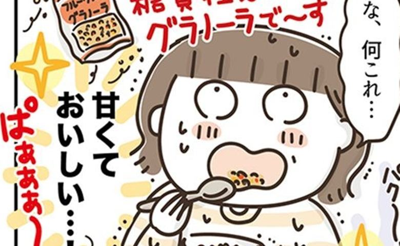 「おやつじゃん」糖質オフをやめて食べた通常グラノーラ。感動の裏の現実 ＃アラフィフの日常 238