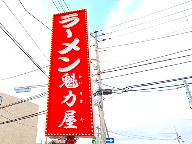 すっげ〜！“斜め上の逆写真詐欺”に腹パンッパン【魁力屋】「このチャーシュー、握り拳よりデケェ…」