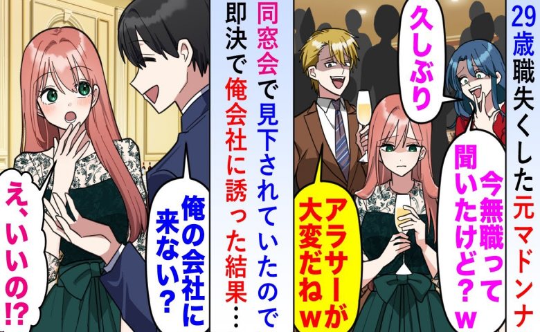 「29歳で無職とか」同窓会でバカにされていた同級生女子。助け舟を出したら、予想もしなかった展開に！？